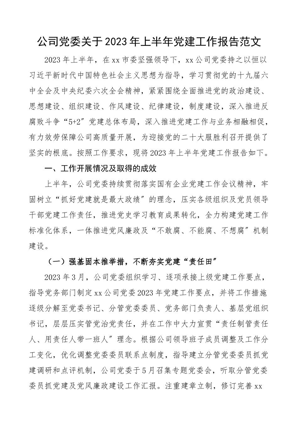 2023年上半年党建工作报告集团企业工作汇报总结.docx_第1页