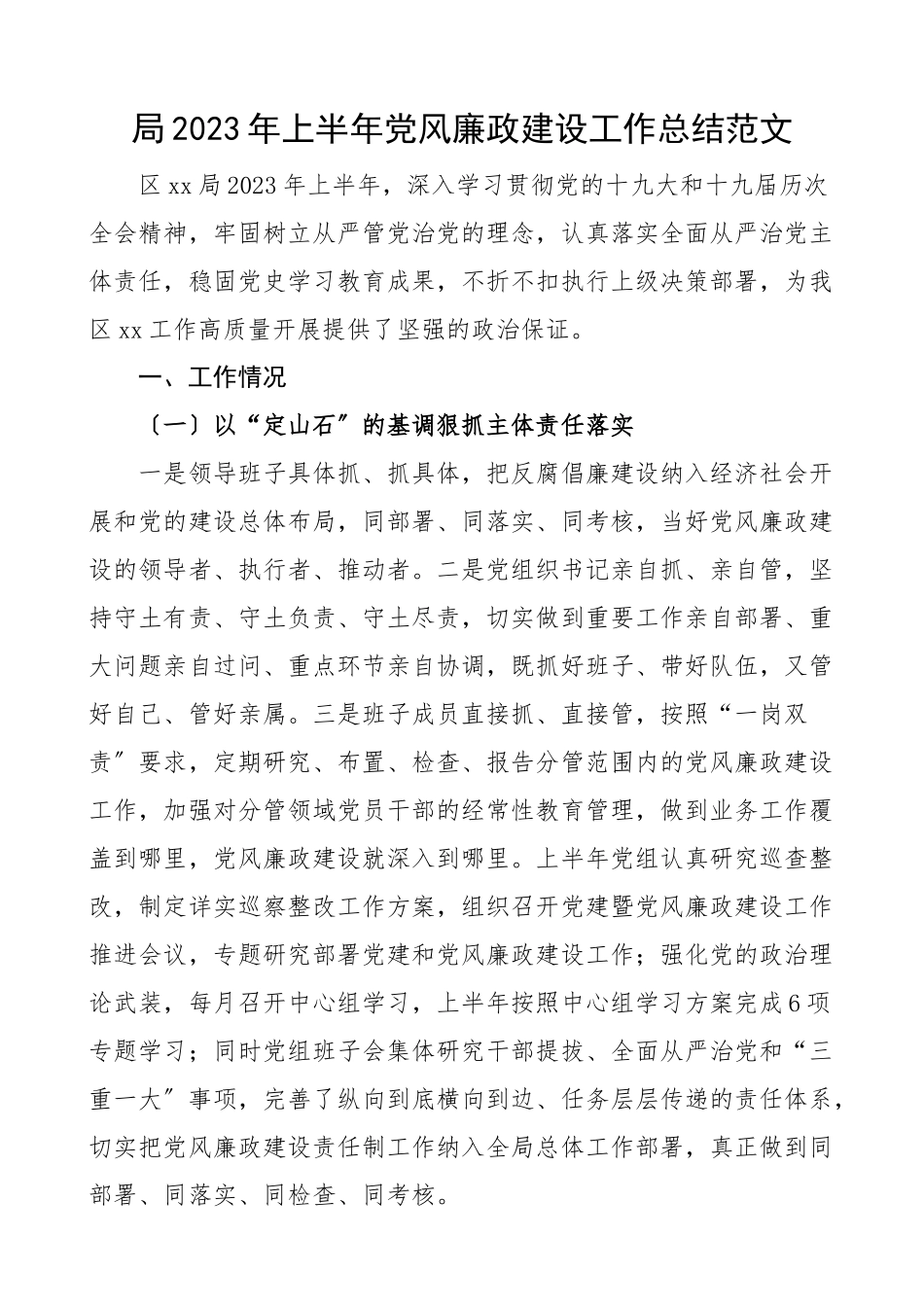 2023年上半年党风廉政建设工作总结含存在问题和下步举措工作汇报报告范文.docx_第1页