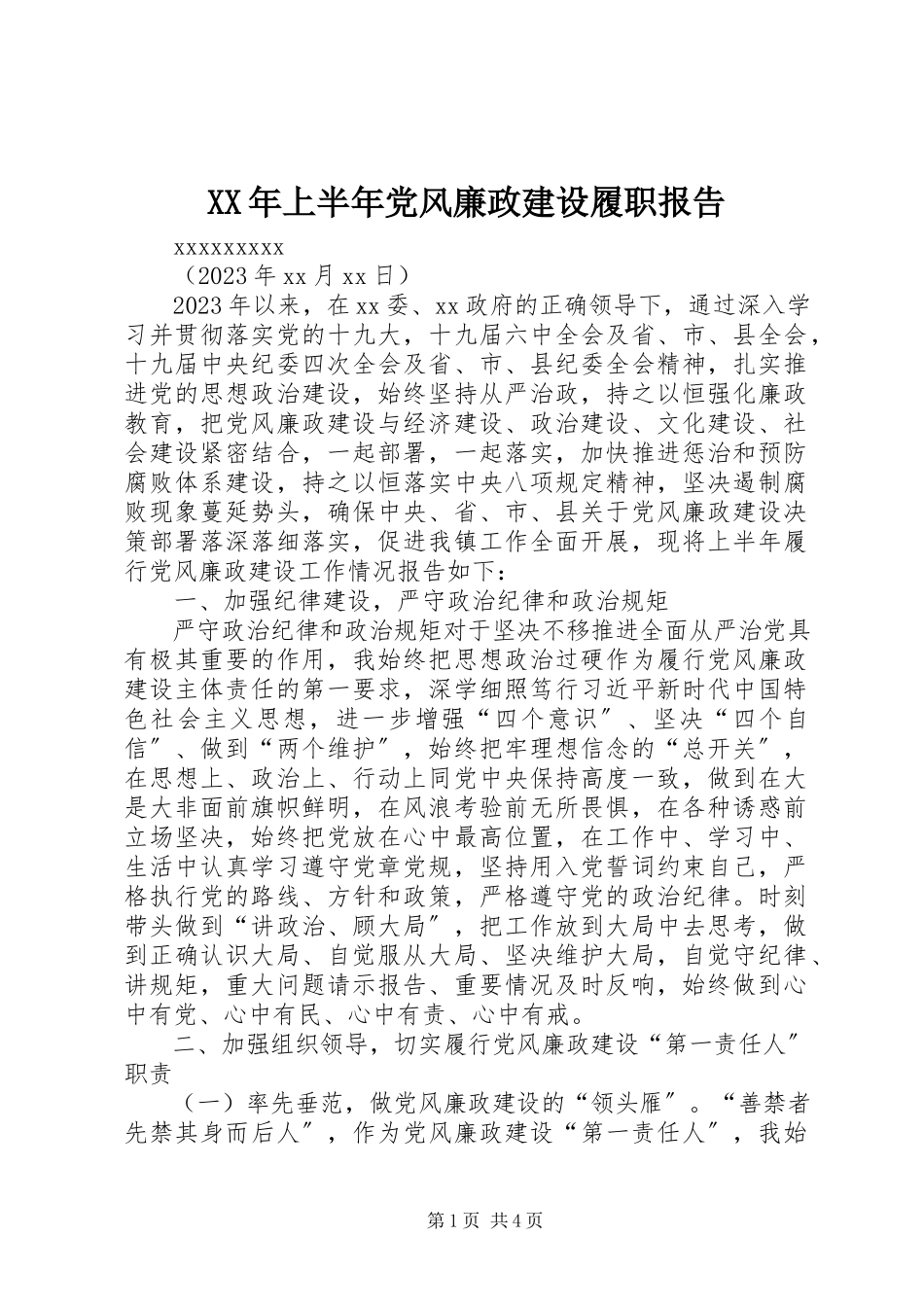2023年上半年党风廉政建设履职报告.docx_第1页