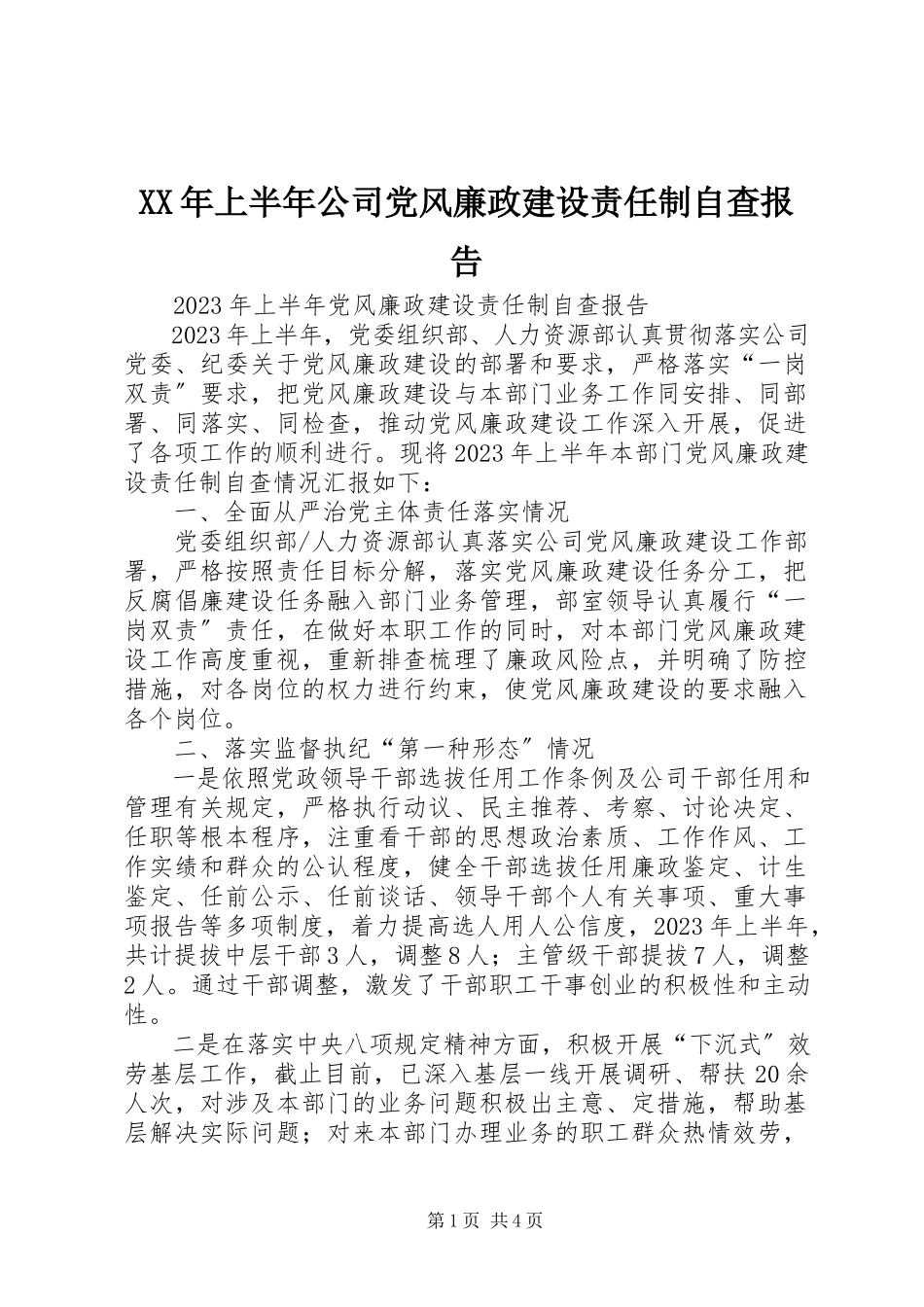 2023年上半年公司党风廉政建设责任制自查报告.docx_第1页