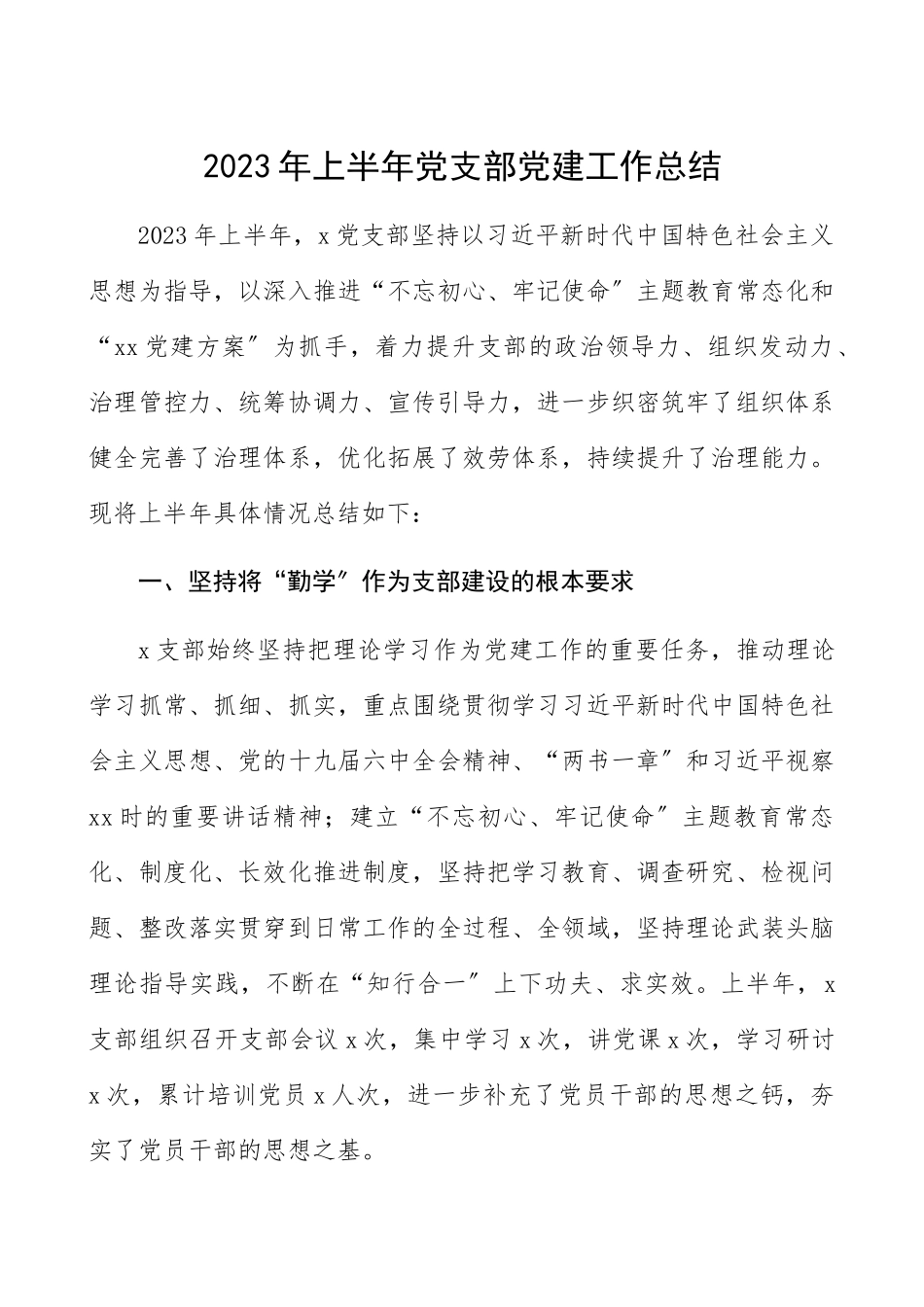 2023年上半年党支部党建工作总结汇报报告.docx_第1页
