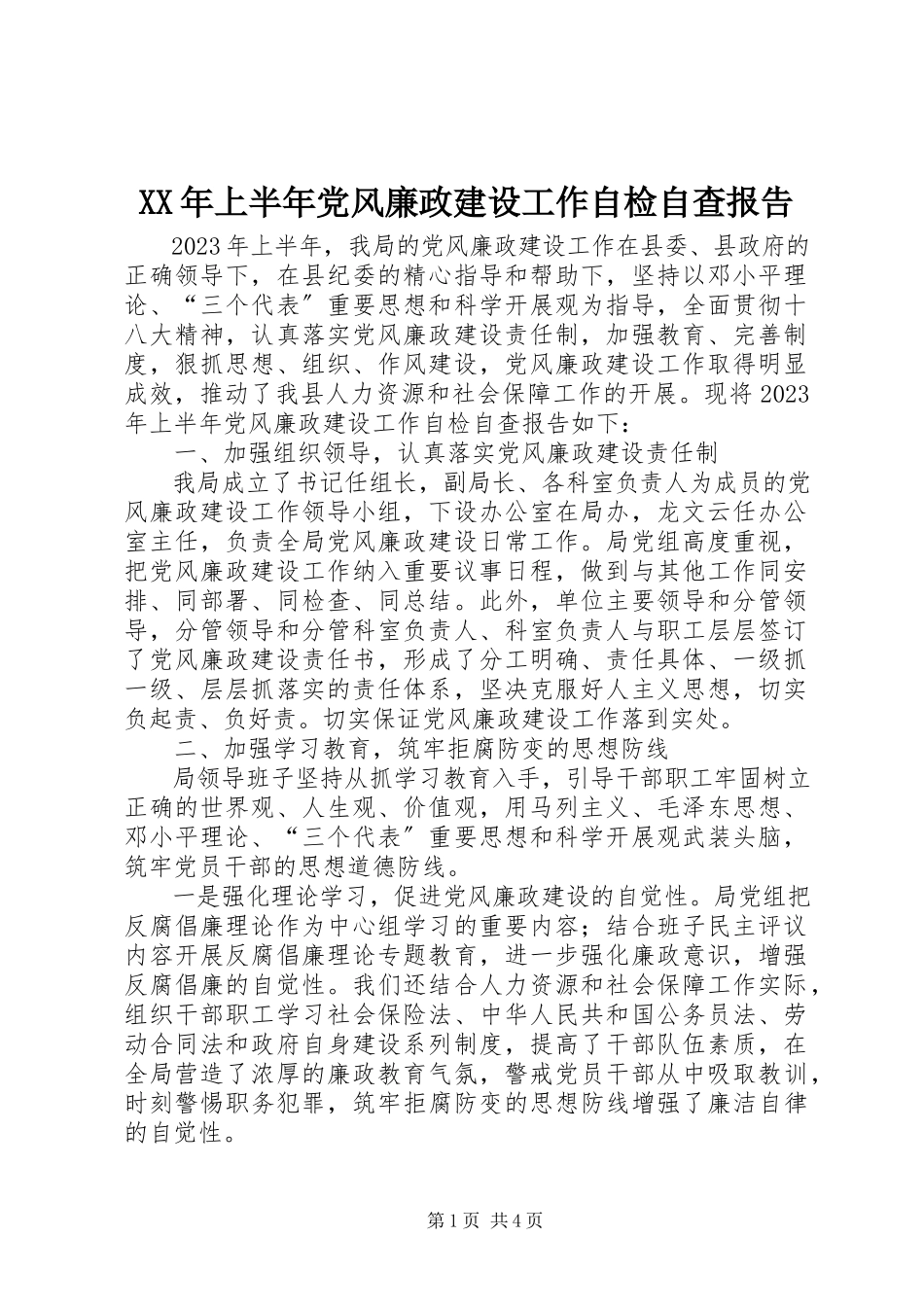2023年上半年党风廉政建设工作自检自查报告.docx_第1页