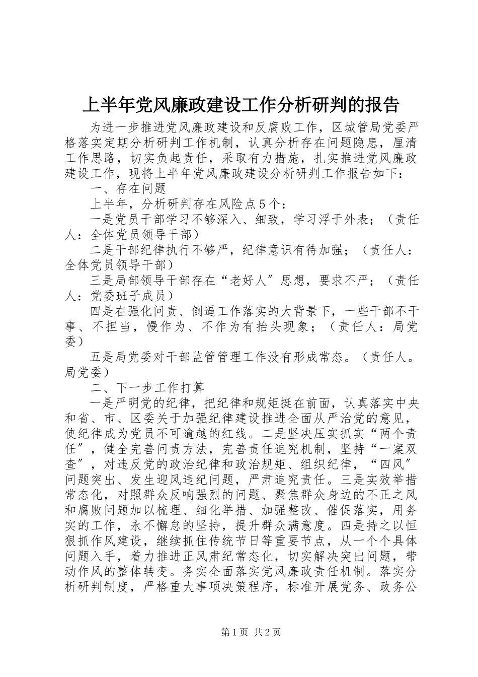 2023年上半年党风廉政建设工作分析研判的报告.docx_第1页