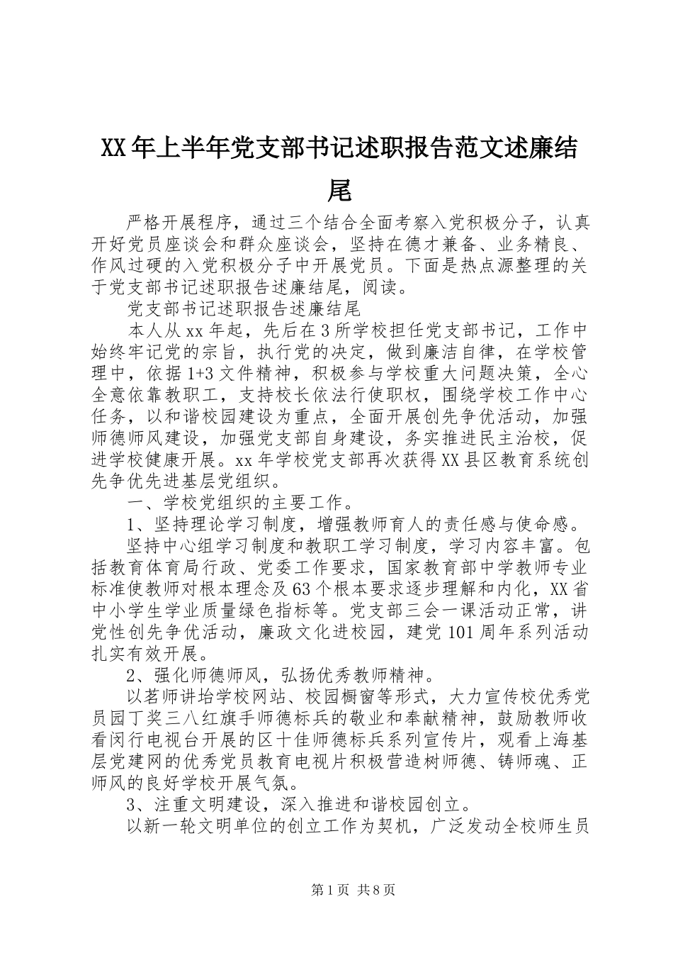 2023年上半年党支部书记述职报告述廉结尾.docx_第1页
