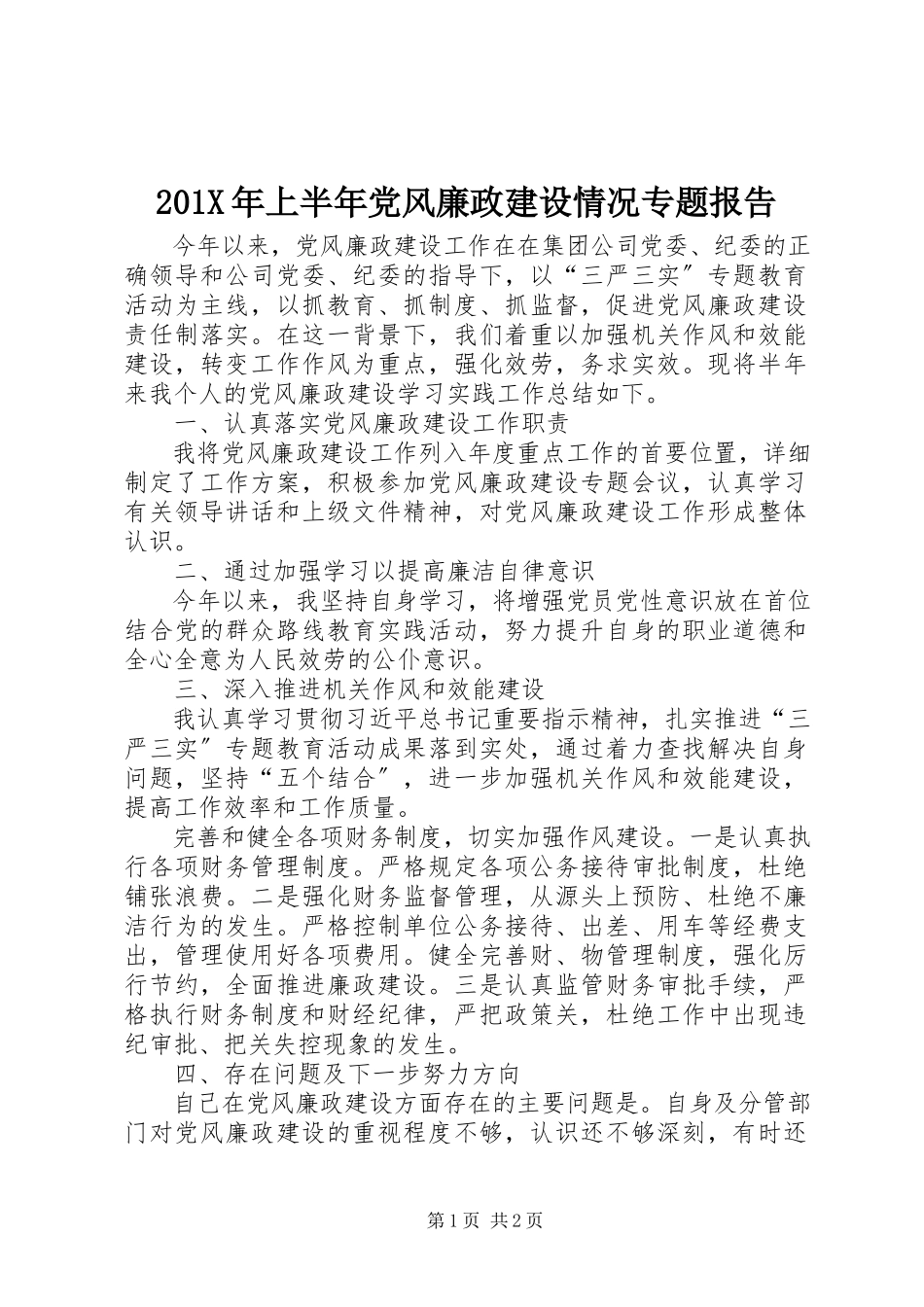 2023年上半年党风廉政建设情况专题报告新编.docx_第1页