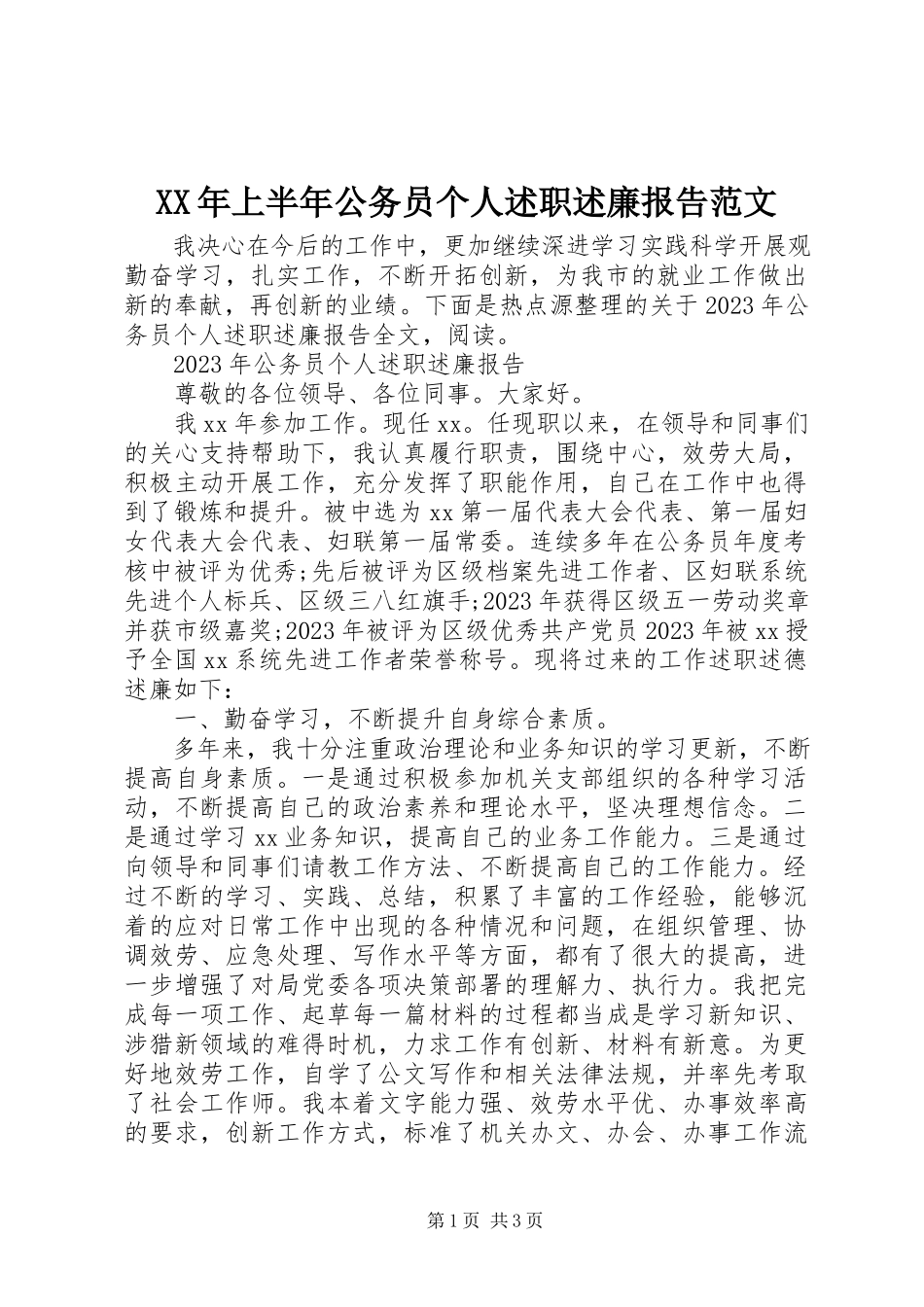 2023年上半年公务员个人述职述廉报告.docx_第1页