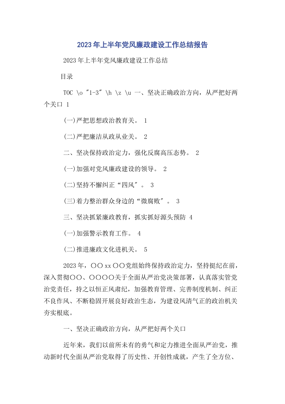 2023年上半年党风廉政建设工作总结报告.docx_第1页