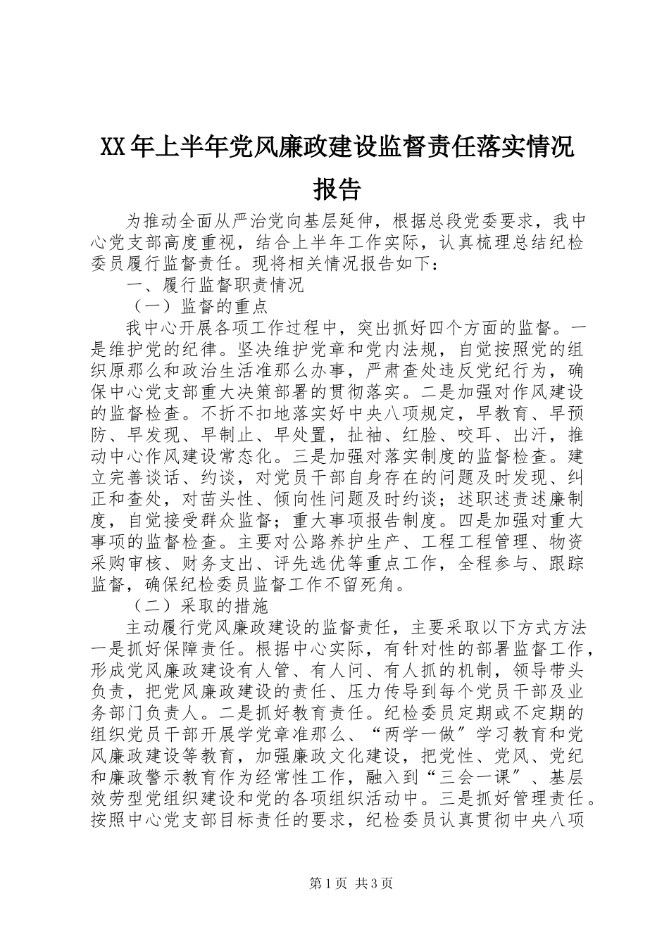 2023年上半年党风廉政建设监督责任落实情况报告.docx_第1页