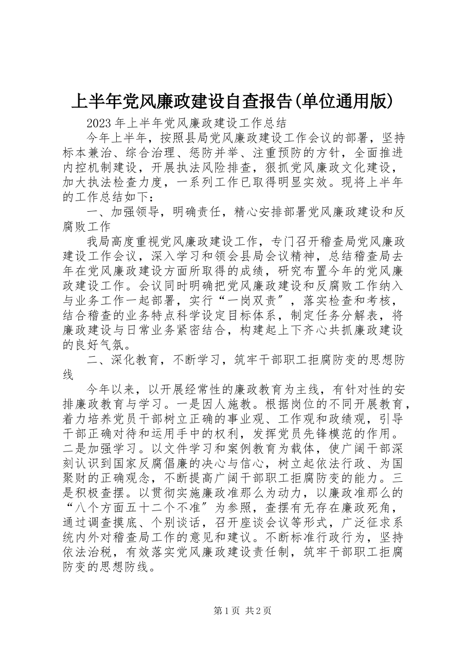 2023年上半年党风廉政建设自查报告单位通用版.docx_第1页