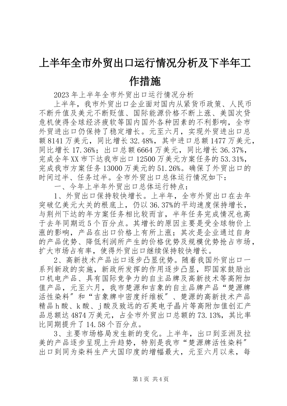 2023年上半年全市外贸出口运行情况分析及下半年工作措施.docx_第1页