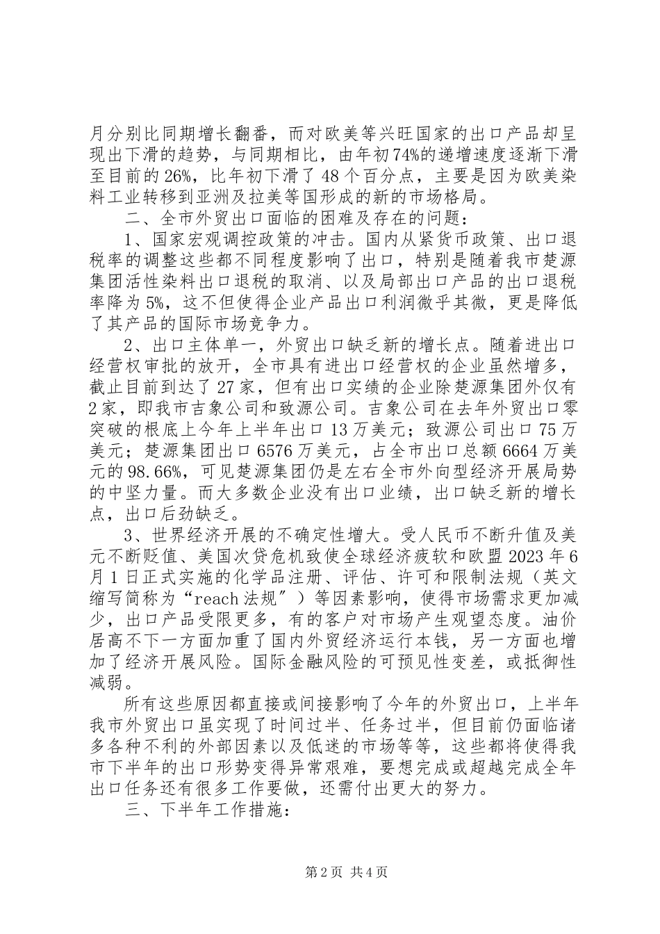 2023年上半年全市外贸出口运行情况分析及下半年工作措施.docx_第2页