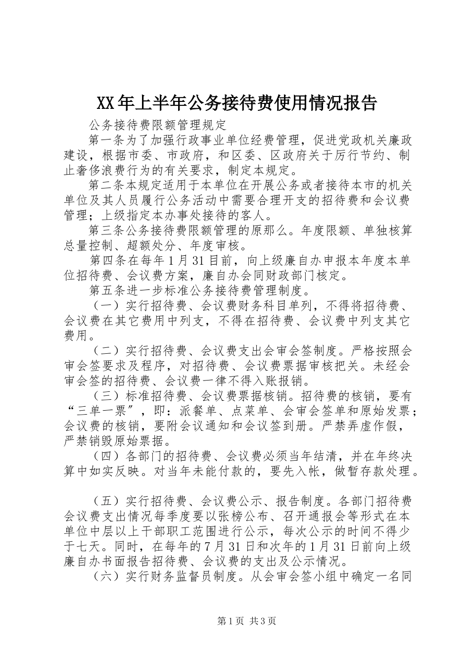 2023年上半年公务接待费使用情况报告.docx_第1页