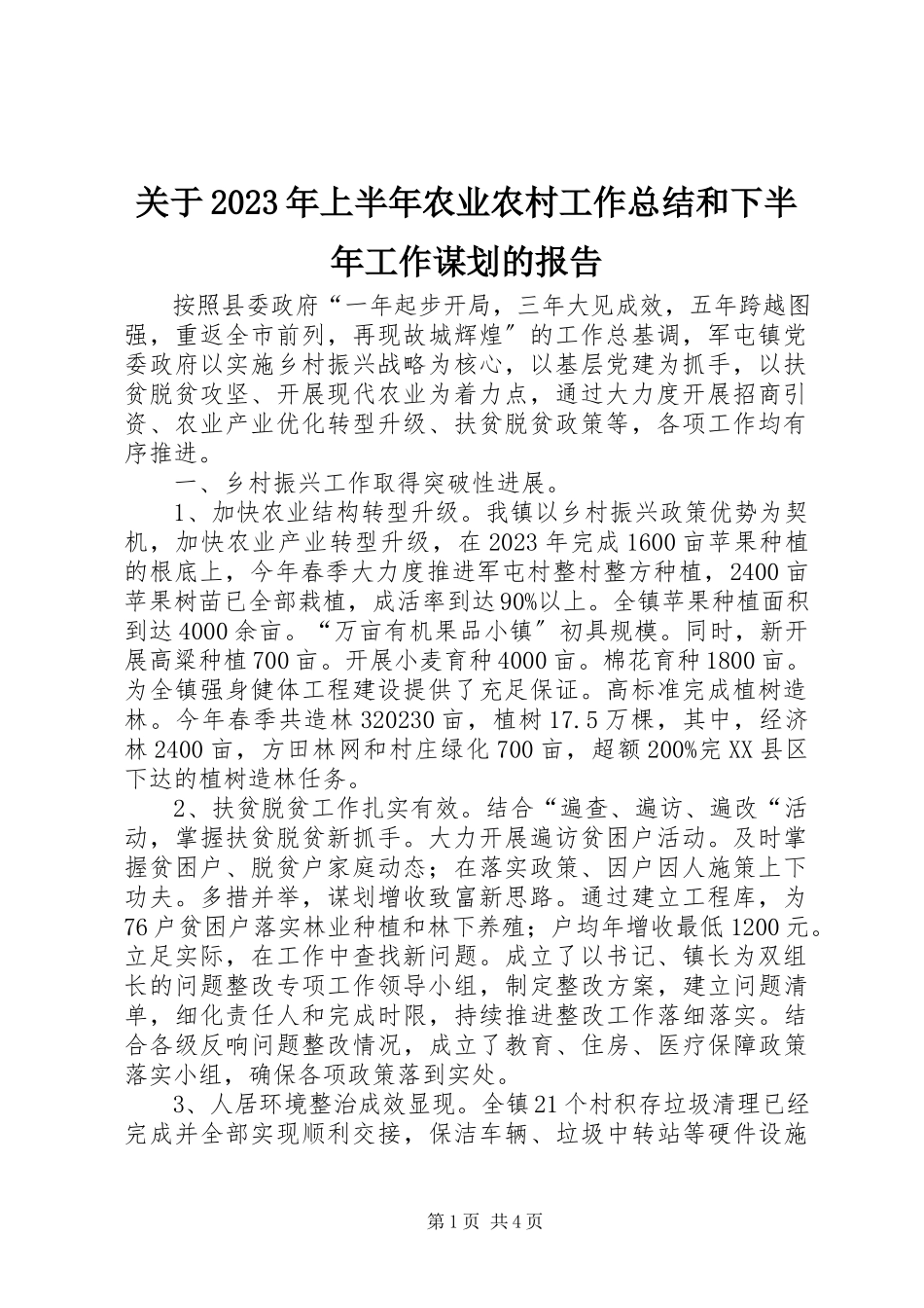 2023年上半年农业农村工作总结和下半工作谋划的报告.docx_第1页