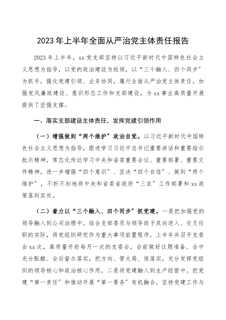 2023年上半年全面从严治党主体责任报告集团公司企业党支部落实全面从严治党主体责任制情况总结汇报报告精编.docx_第1页
