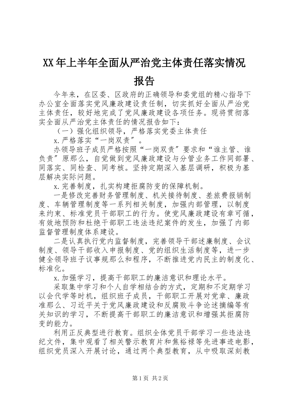 2023年上半年全面从严治党主体责任落实情况报告.docx_第1页