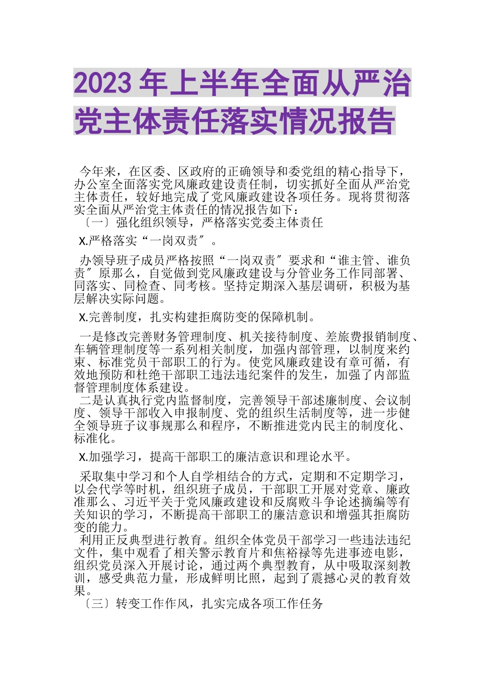 2023年上半年全面从严治党主体责任落实情况报告.doc_第1页