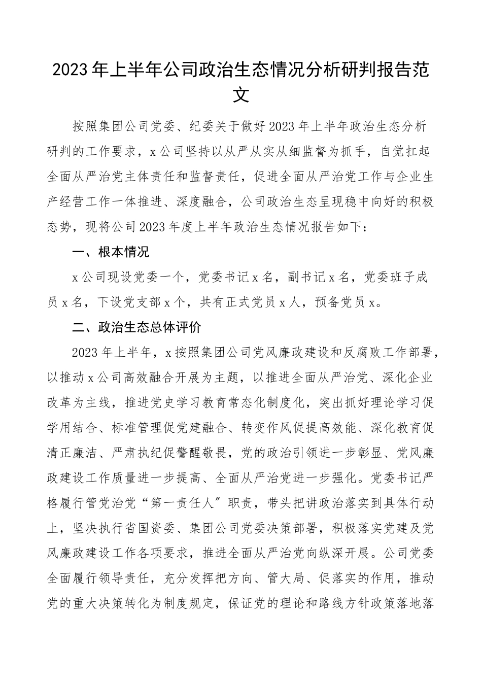 2023年上半年公司政治生态情况分析研判报告范文集团企业工作汇报总结.docx_第1页