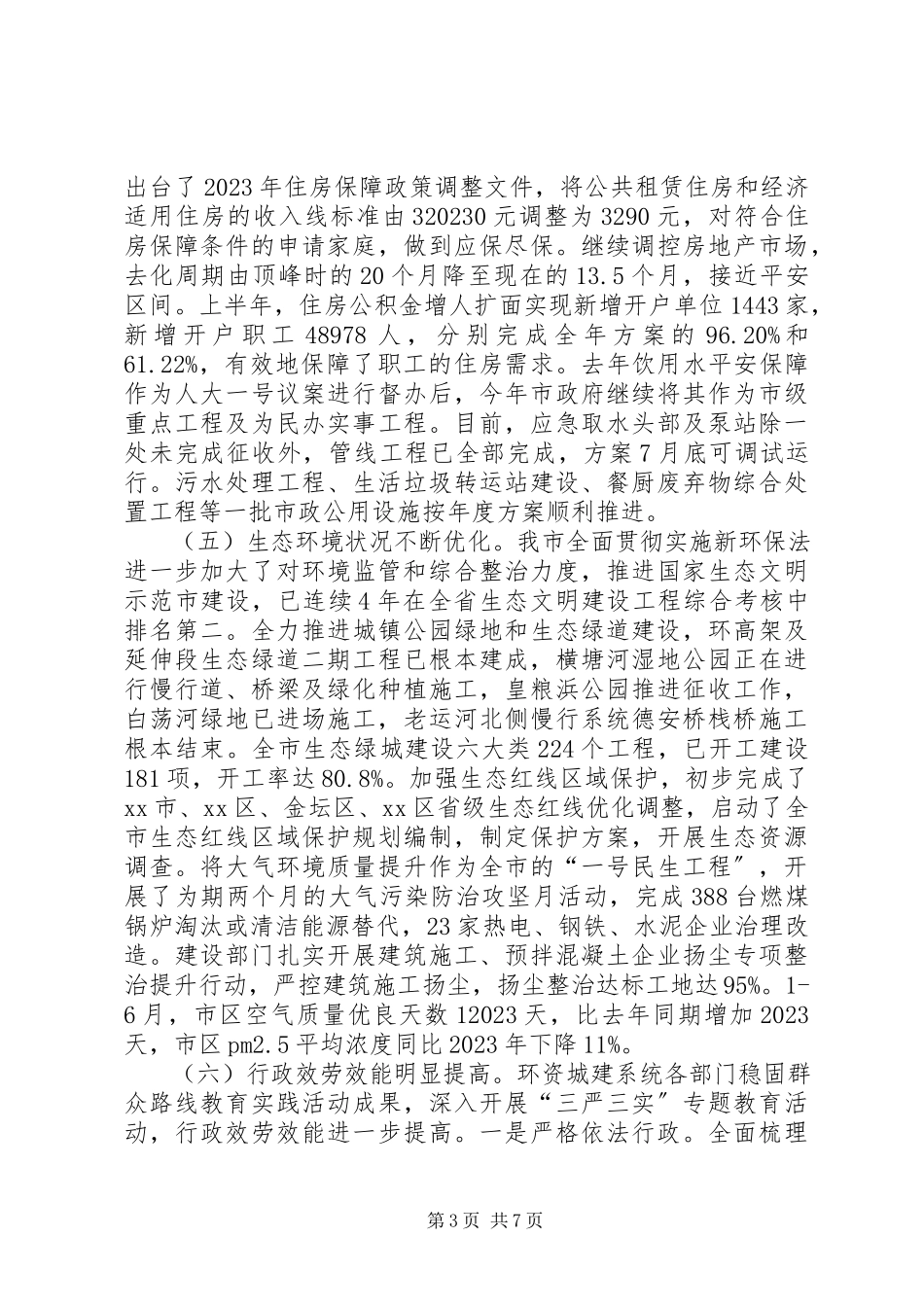 2023年上半年全市环资城建工作情况的调研报告.docx_第3页