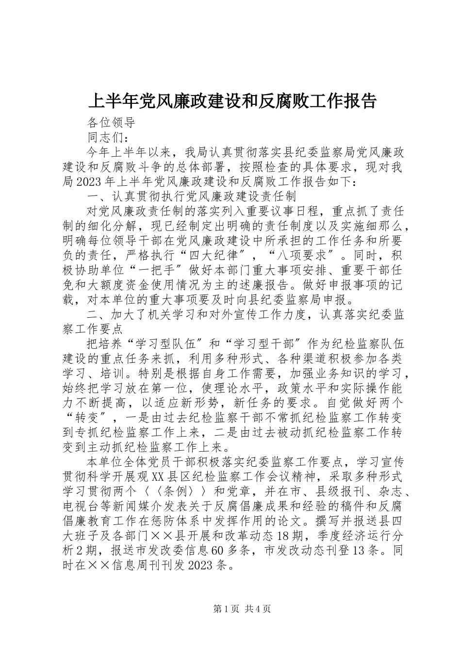 2023年上半年党风廉政建设和反腐败工作报告.docx_第1页