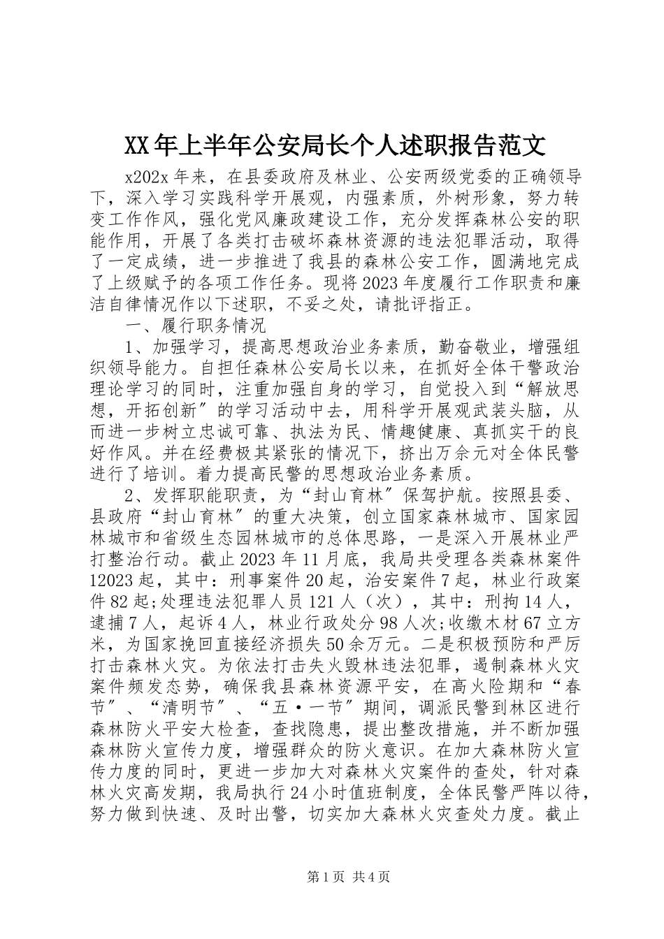 2023年上半年公安局长个人述职报告.docx_第1页