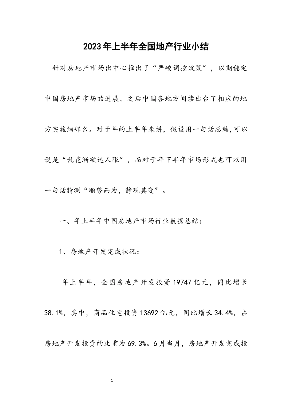 2023年上半年全国地产行业小结.docx_第1页