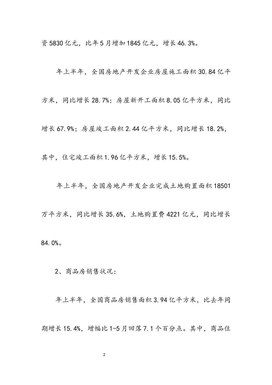 2023年上半年全国地产行业小结.docx_第2页