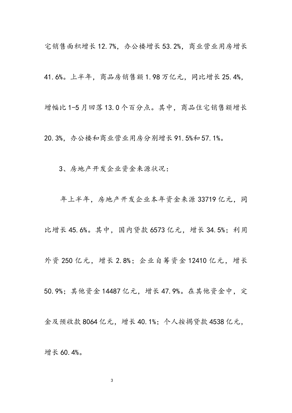 2023年上半年全国地产行业小结.docx_第3页
