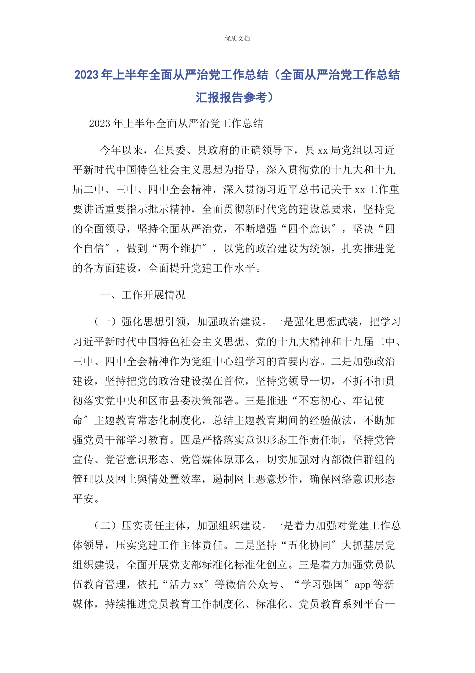 2023年上半年全面从严治党工作总结全面从严治党工作总结汇报报告.docx_第1页