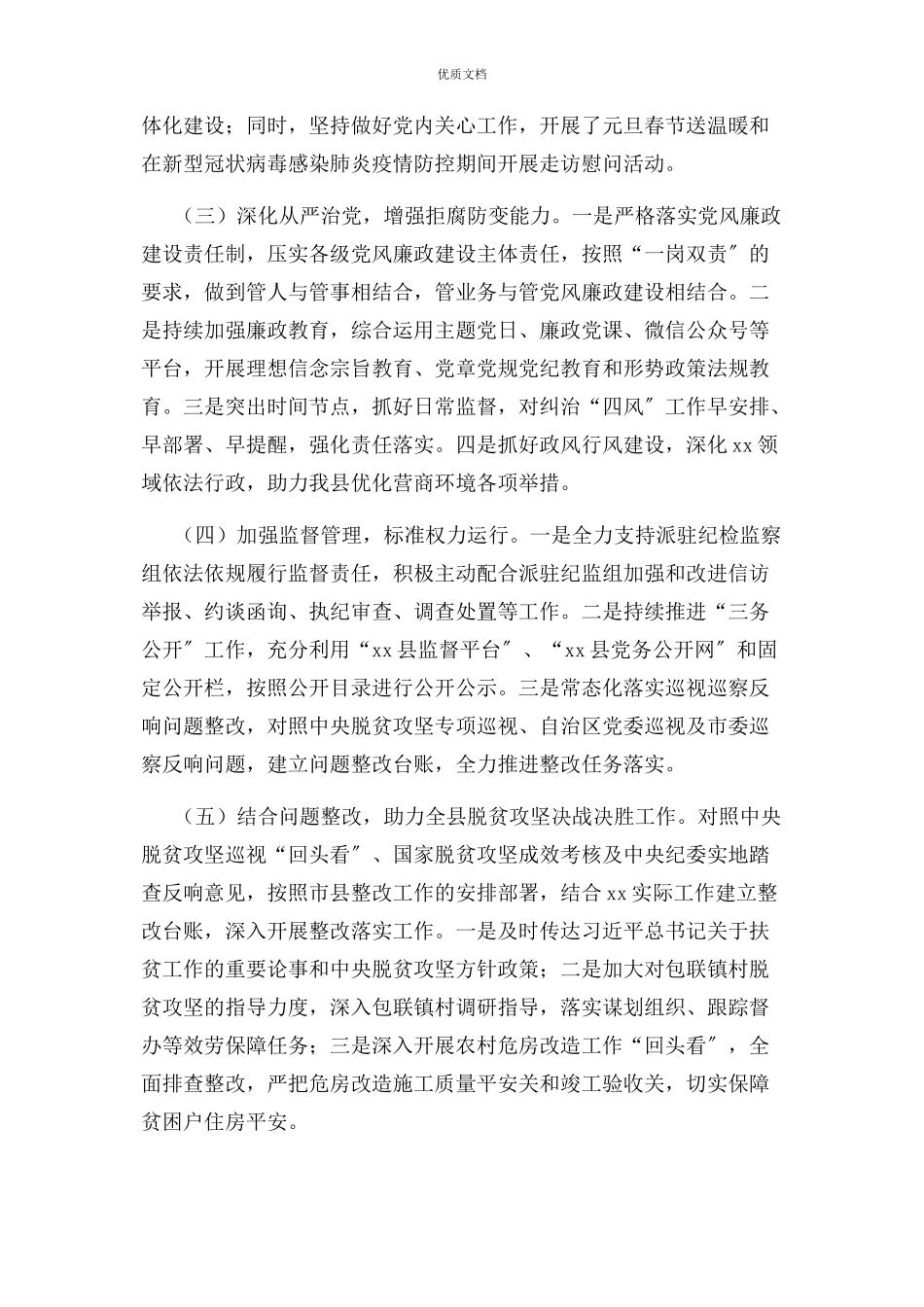 2023年上半年全面从严治党工作总结全面从严治党工作总结汇报报告.docx_第2页