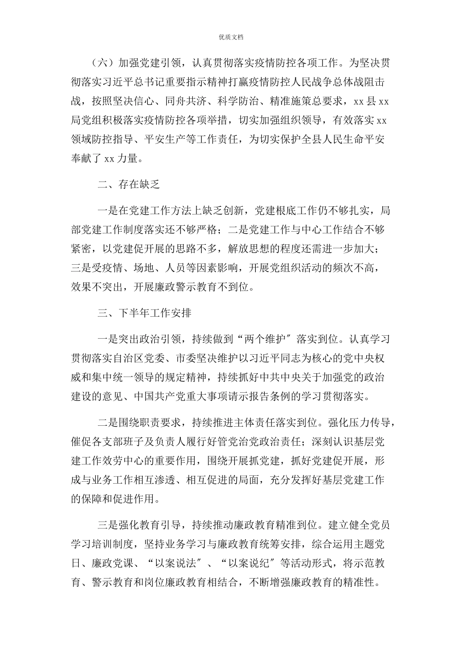 2023年上半年全面从严治党工作总结全面从严治党工作总结汇报报告.docx_第3页