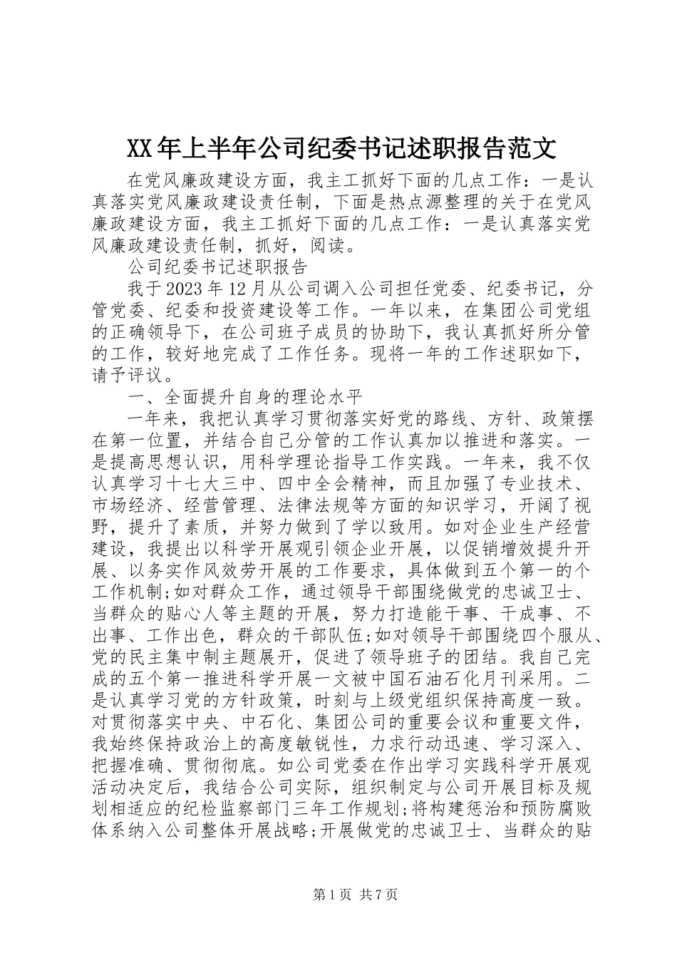 2023年上半年公司纪委书记述职报告.docx_第1页