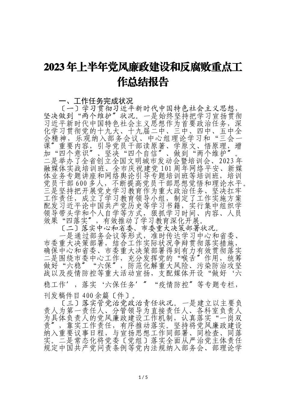 2023年上半年党风廉政建设和反腐败重点工作总结报告.doc_第1页