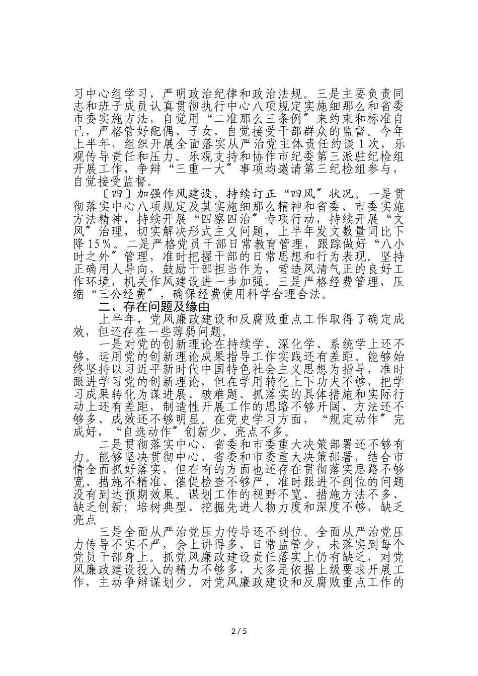 2023年上半年党风廉政建设和反腐败重点工作总结报告.doc_第2页