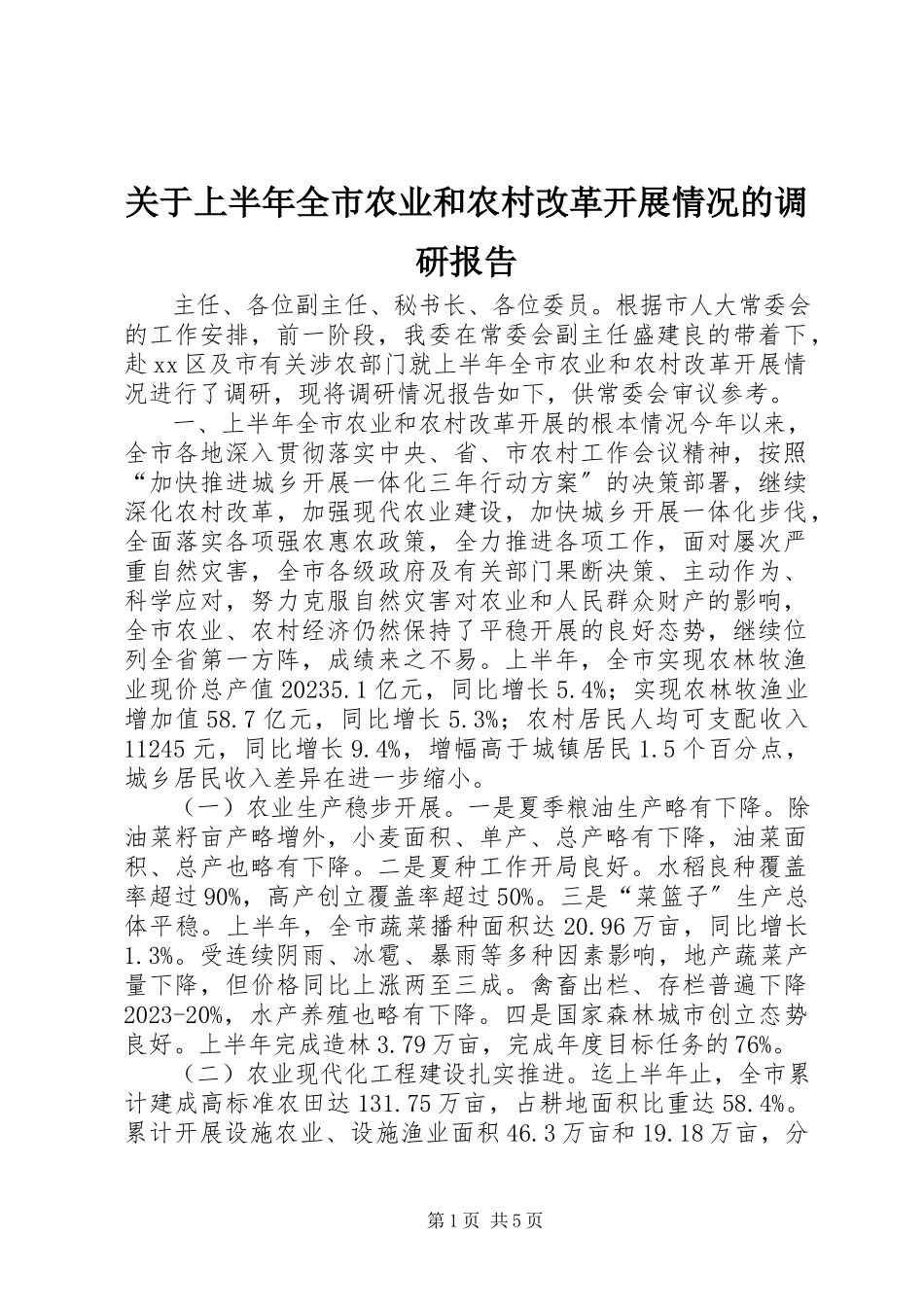 2023年上半年全市农业和农村改革发展情况的调研报告.docx_第1页