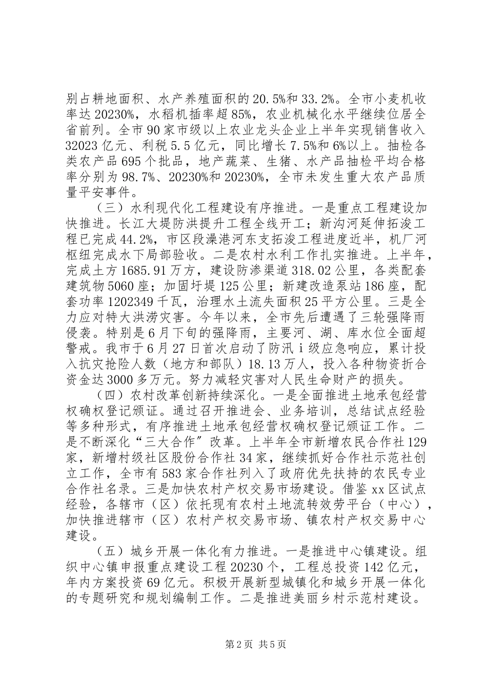 2023年上半年全市农业和农村改革发展情况的调研报告.docx_第2页