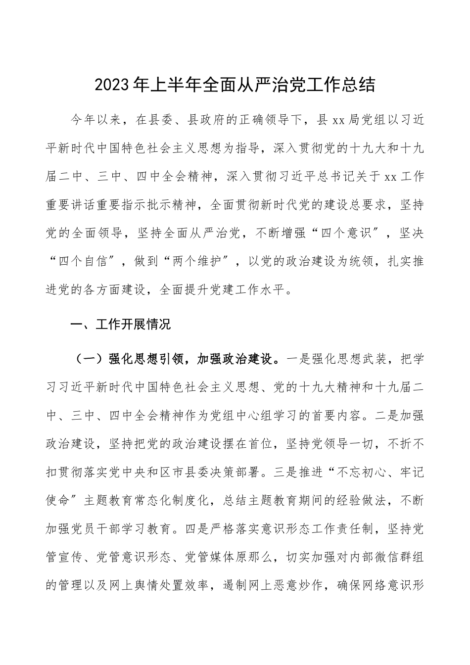2023年上半年全面从严治党工作总结全面从严治党工作总结汇报报告参考.docx_第1页