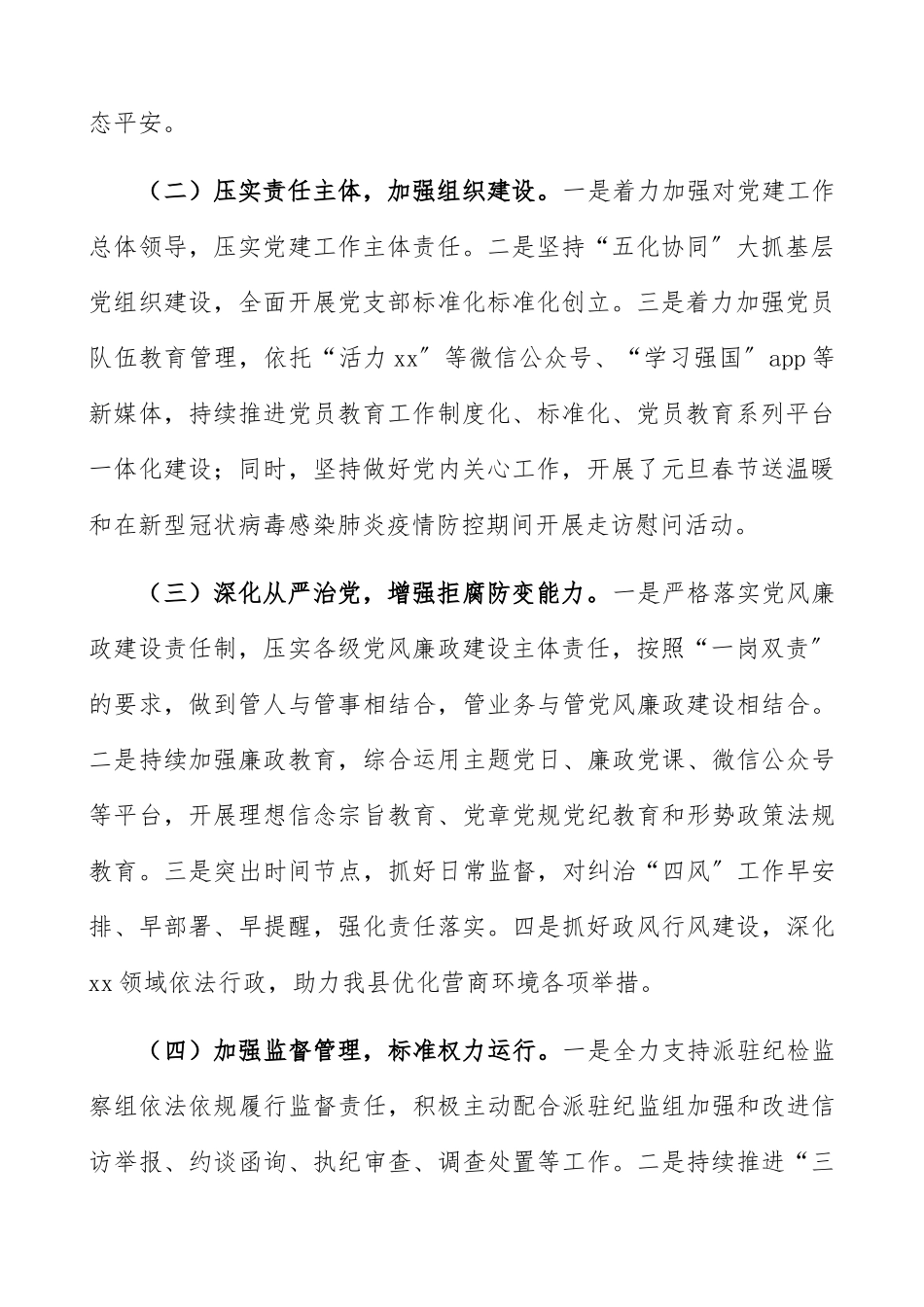 2023年上半年全面从严治党工作总结全面从严治党工作总结汇报报告参考.docx_第2页