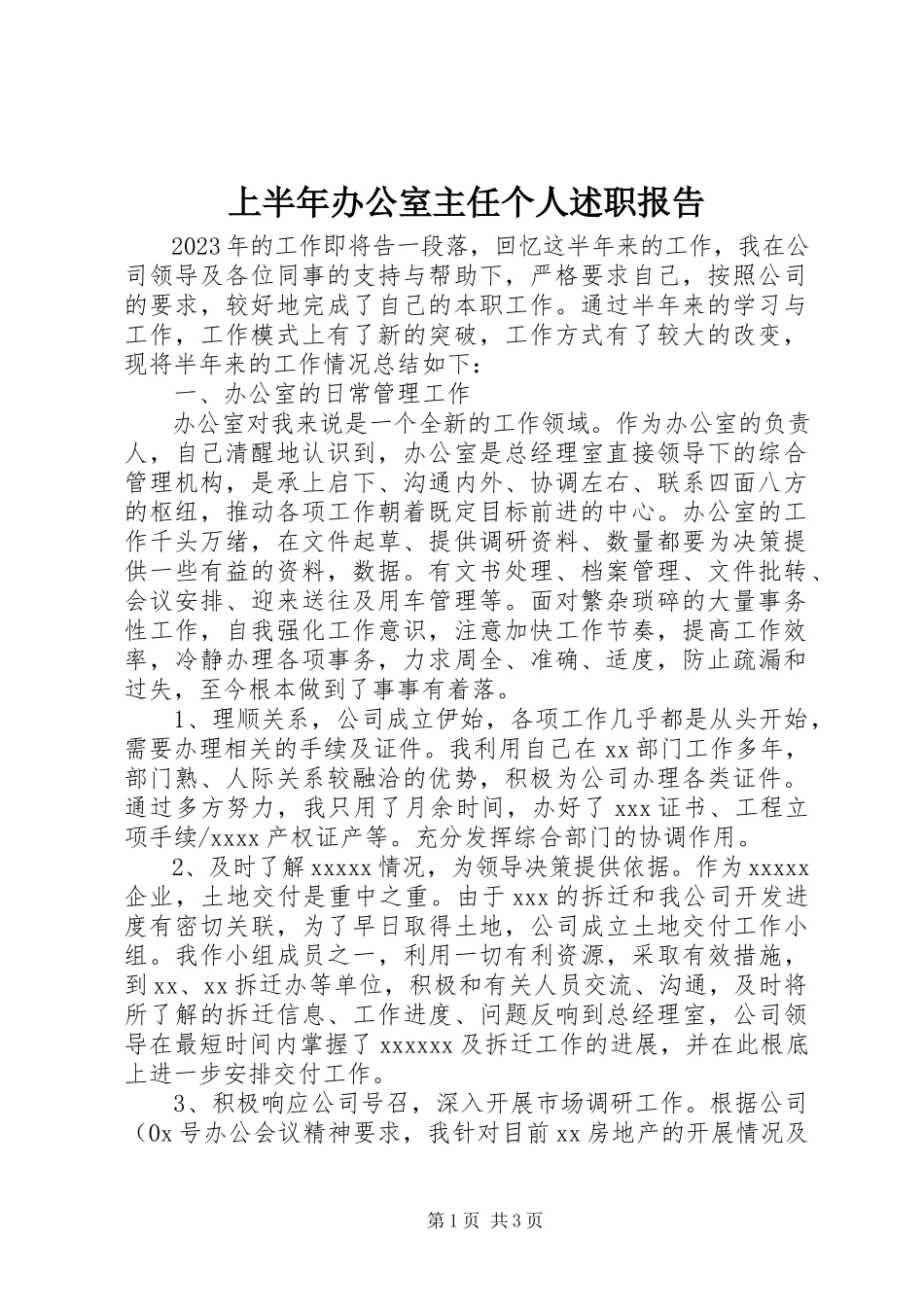 2023年上半年办公室主任个人述职报告.docx_第1页