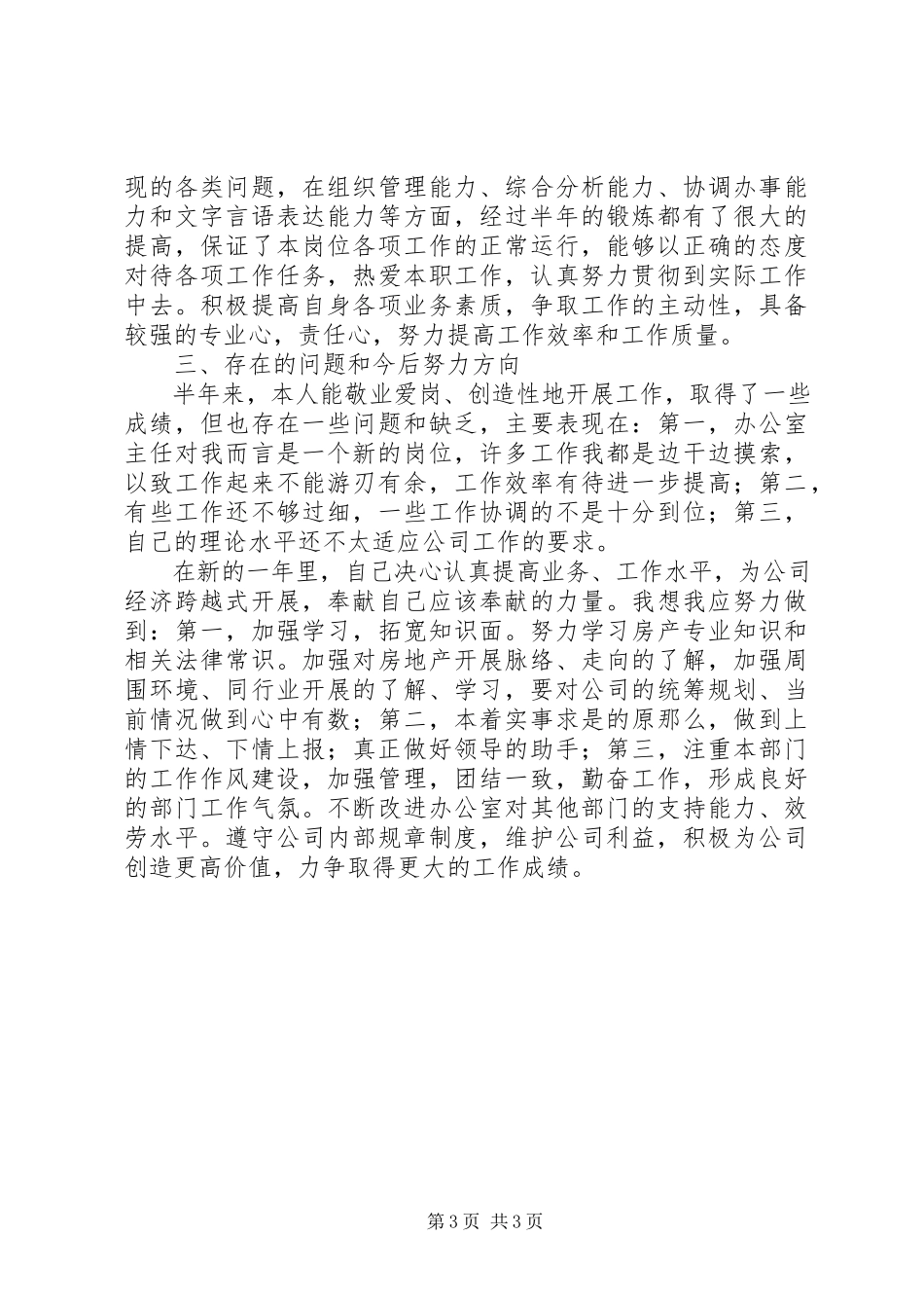 2023年上半年办公室主任个人述职报告.docx_第3页