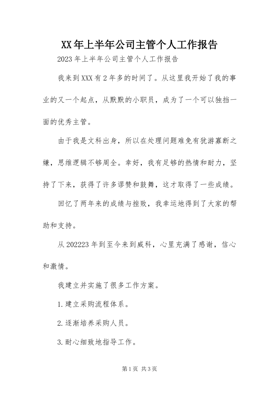 2023年上半年公司主管个人工作报告.docx_第1页