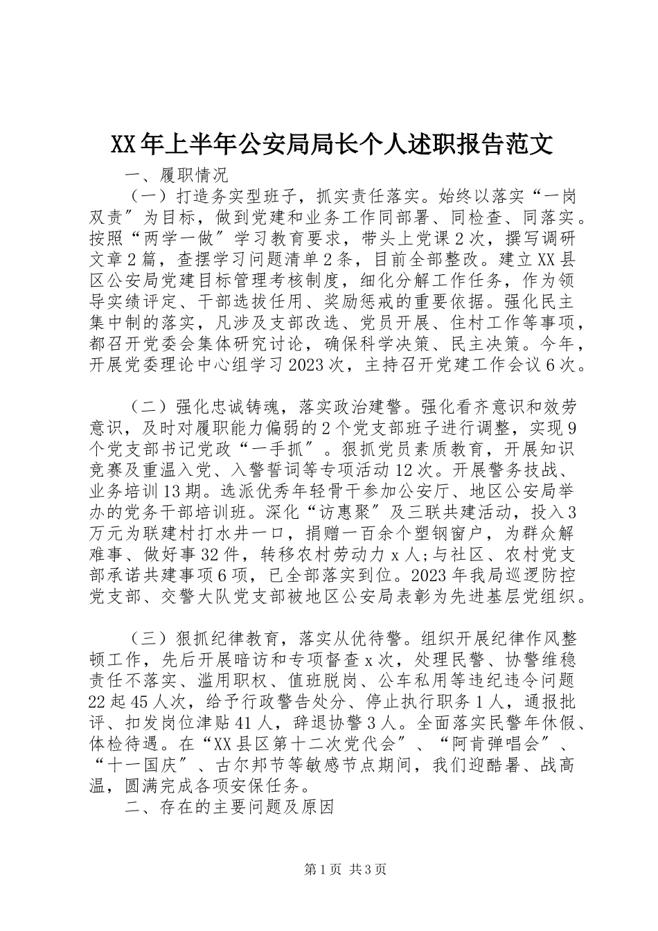 2023年上半年公安局局长个人述职报告.docx_第1页
