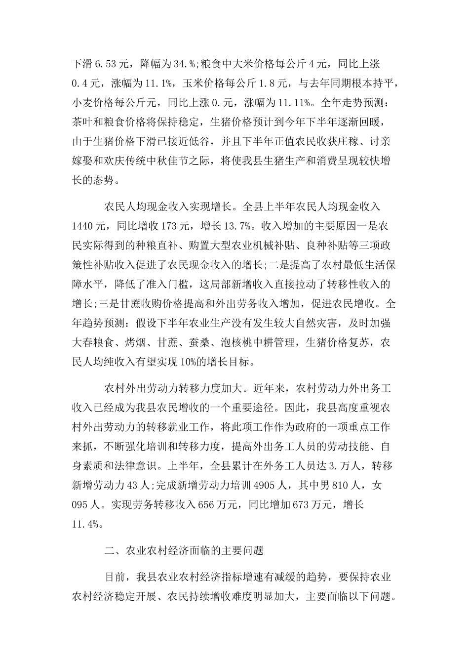 2023年上半年农业农村经济形势分析参考.docx_第3页