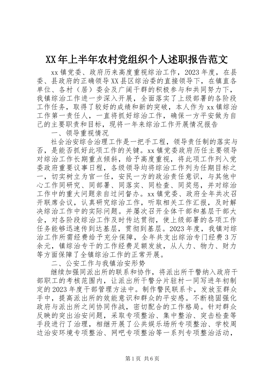 2023年上半年农村党组织个人述职报告.docx_第1页