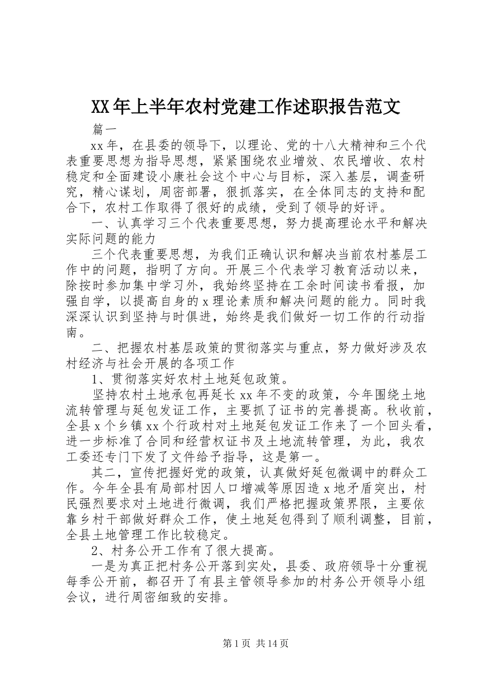 2023年上半年农村党建工作述职报告.docx_第1页