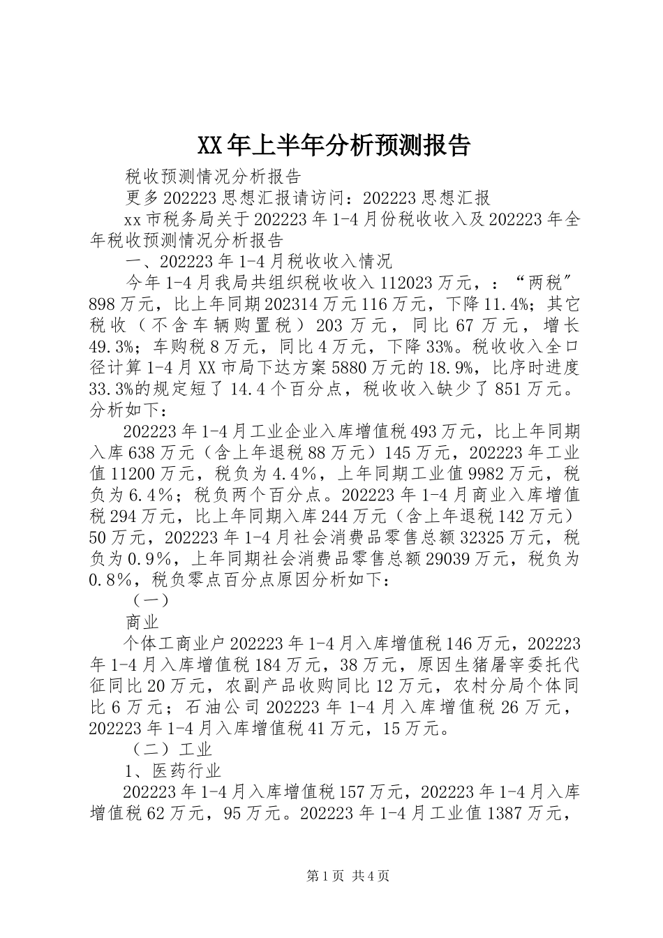 2023年上半年分析预测报告.docx_第1页