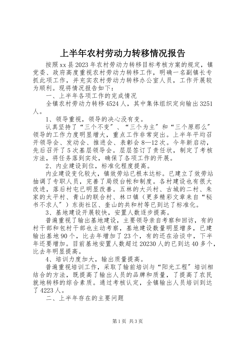 2023年上半年农村劳动力转移情况报告.docx_第1页