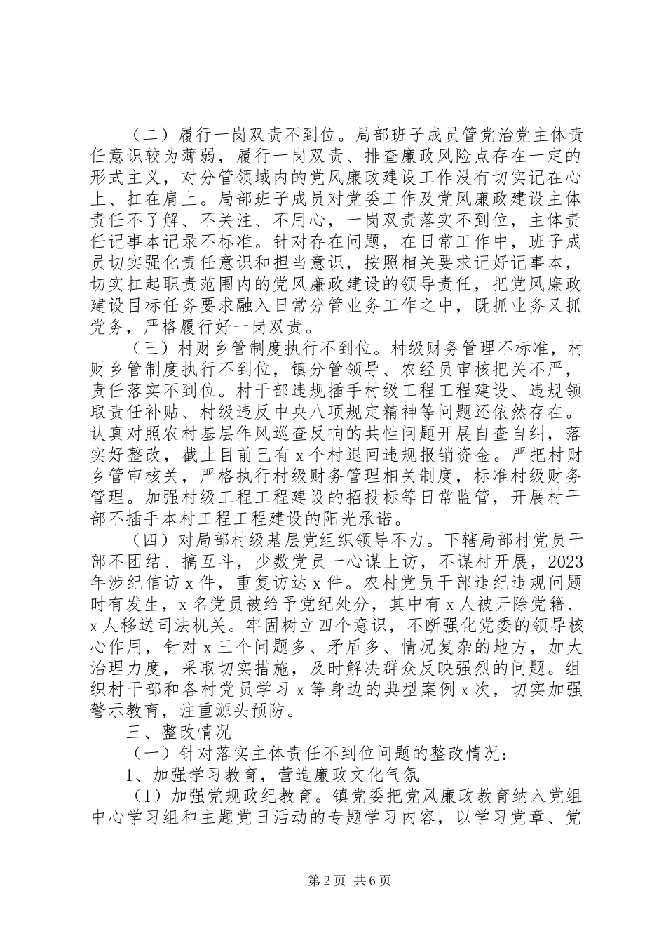 2023年上半年全面从严治党主体责任反馈意见的整改报告.docx_第2页