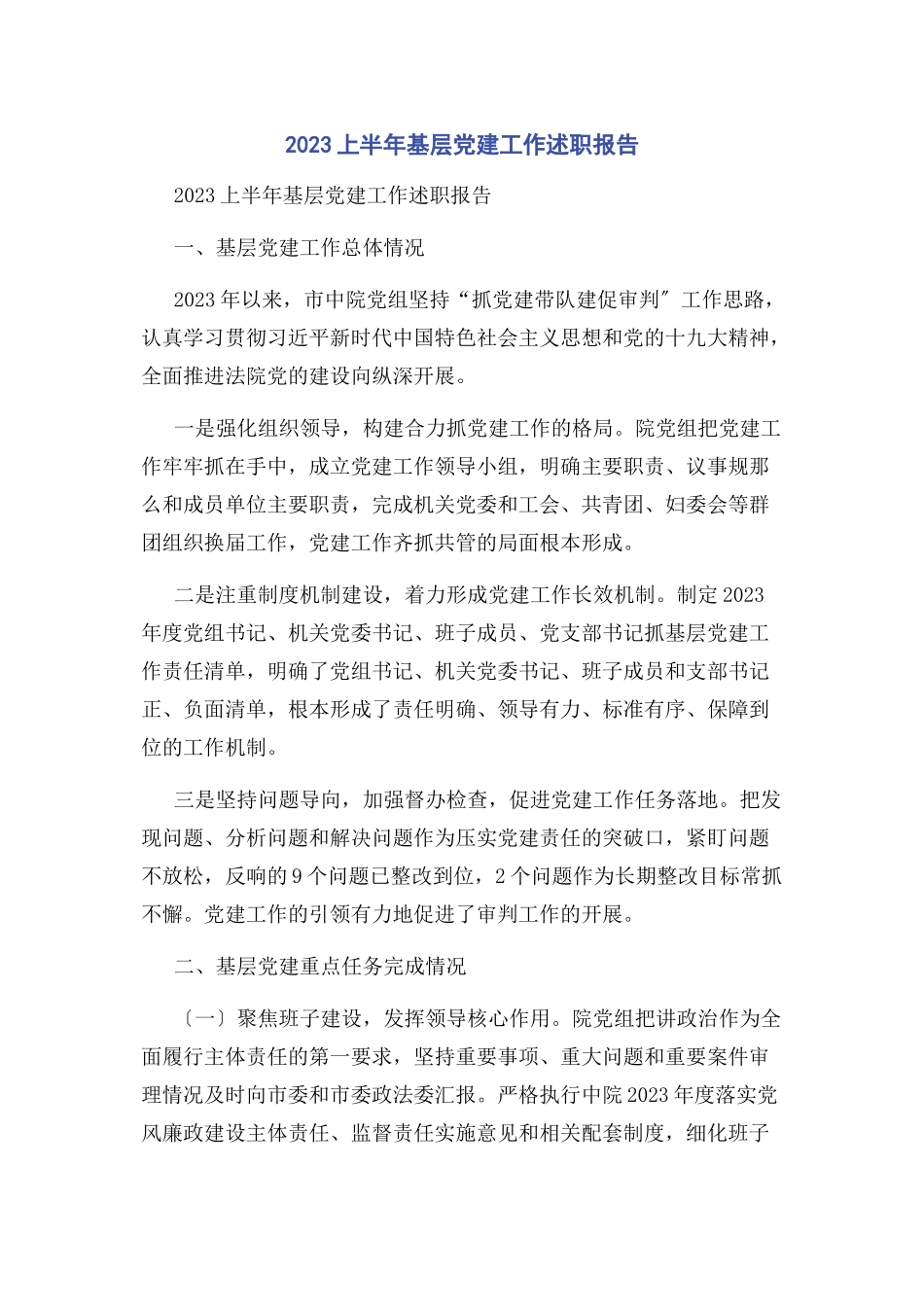 2023年上半年基层党建工作述职报告.docx_第1页