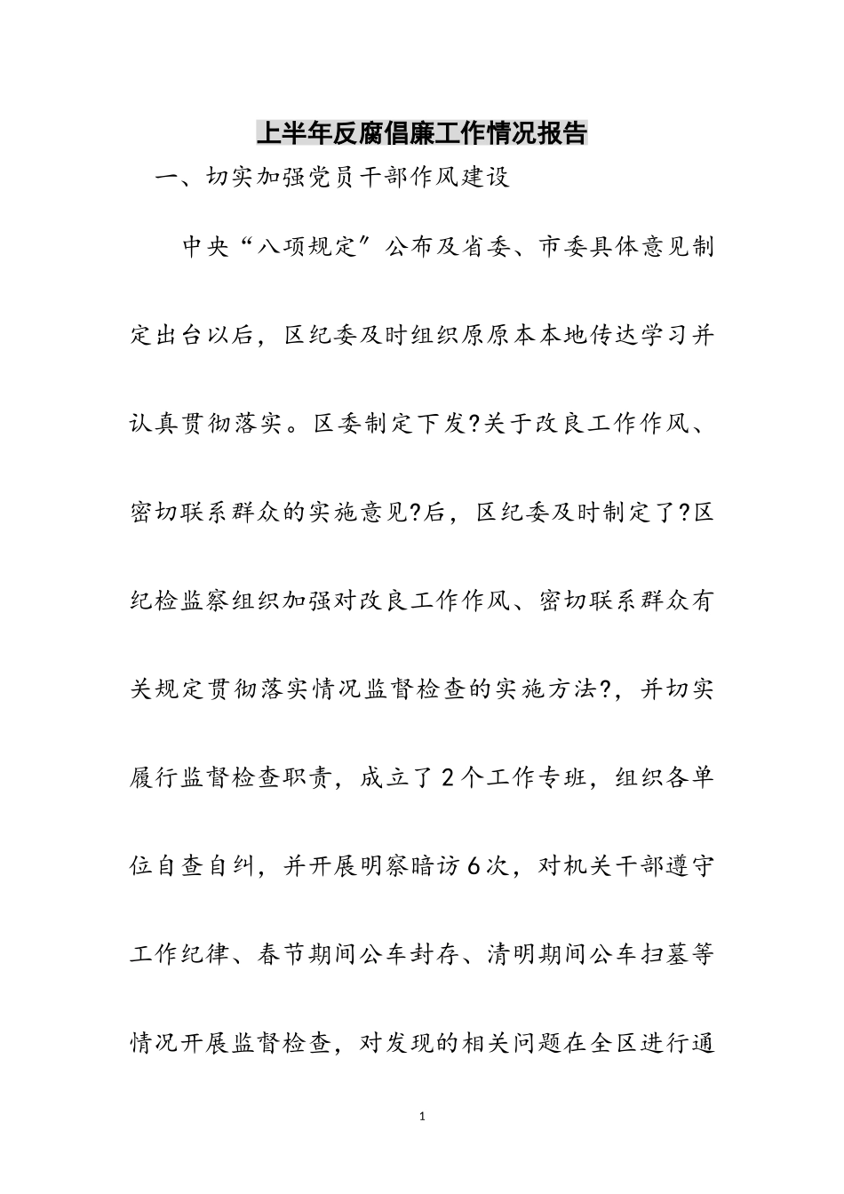 2023年上半年反腐倡廉工作情况报告范文.doc_第1页