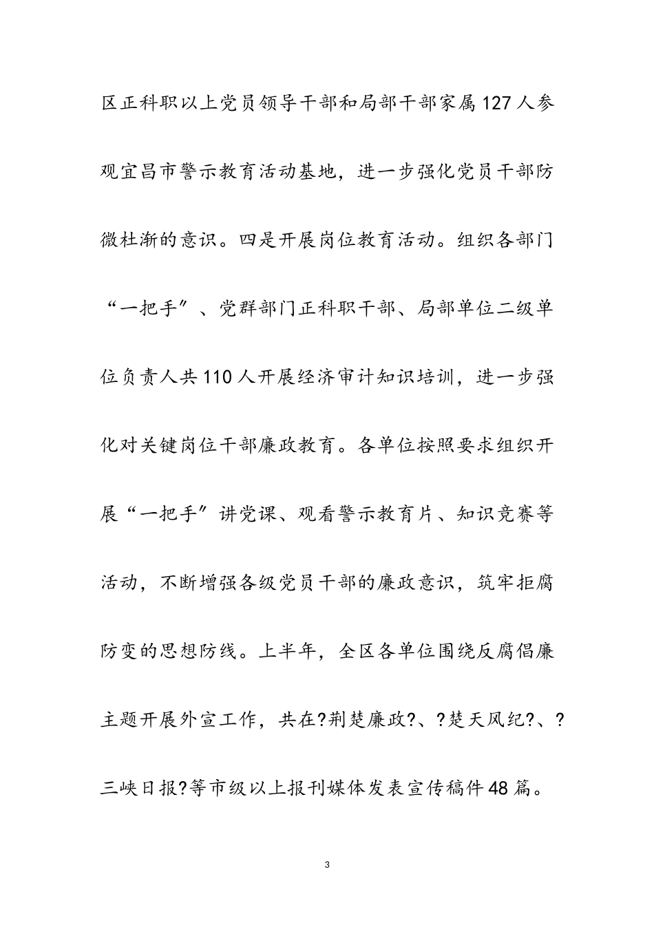 2023年上半年反腐倡廉工作情况报告范文.doc_第3页